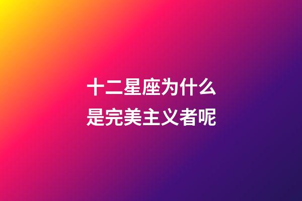 十二星座为什么是完美主义者呢-第1张-星座运势-玄机派