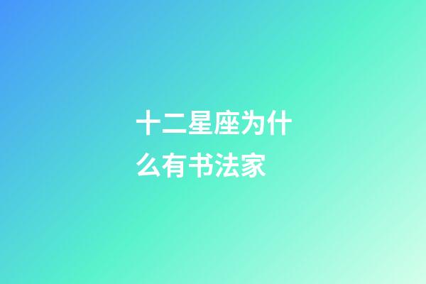 十二星座为什么有书法家-第1张-星座运势-玄机派