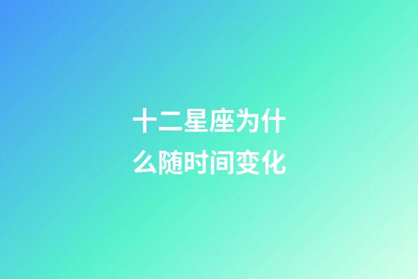 十二星座为什么随时间变化-第1张-星座运势-玄机派
