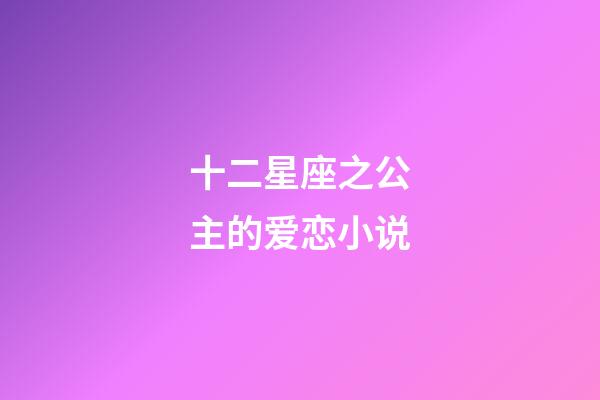 十二星座之公主的爱恋小说-第1张-星座运势-玄机派