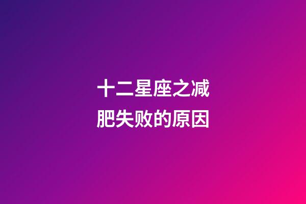 十二星座之减肥失败的原因-第1张-星座运势-玄机派