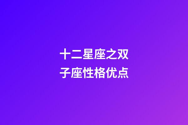 十二星座之双子座性格优点-第1张-星座运势-玄机派