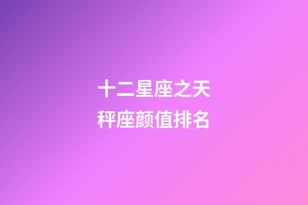 十二星座之天秤座颜值排名-第1张-星座运势-玄机派