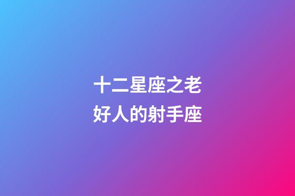 十二星座之老好人的射手座-第1张-星座运势-玄机派