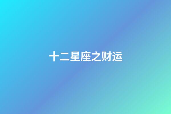 十二星座之财运-第1张-星座运势-玄机派