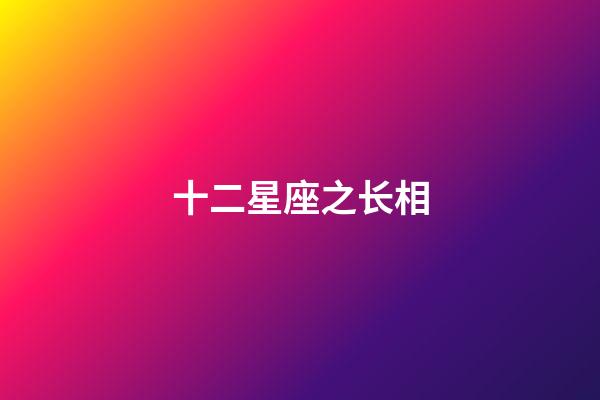十二星座之长相（十二星座谁是天生漂亮）-第1张-星座运势-玄机派