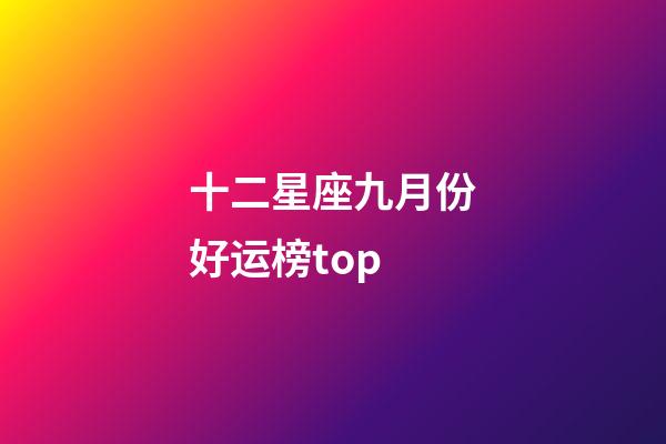 十二星座九月份好运榜top-第1张-星座运势-玄机派
