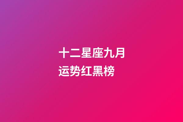 十二星座九月运势红黑榜-第1张-星座运势-玄机派