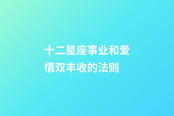 十二星座事业和爱情双丰收的法则-第1张-星座运势-玄机派