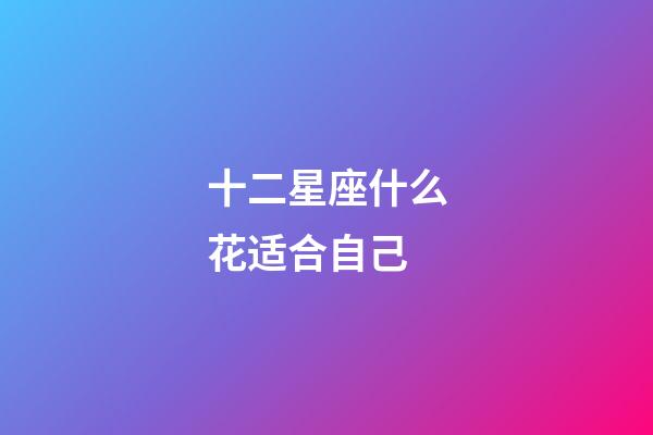 十二星座什么花适合自己-第1张-星座运势-玄机派