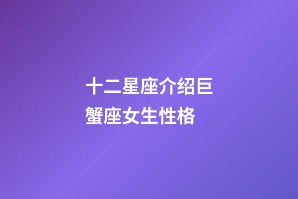 十二星座介绍巨蟹座女生性格-第1张-星座运势-玄机派