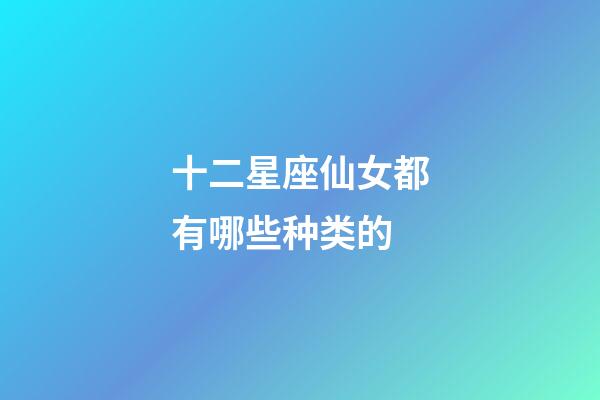 十二星座仙女都有哪些种类的-第1张-星座运势-玄机派