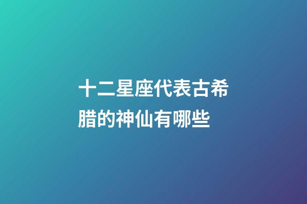 十二星座代表古希腊的神仙有哪些-第1张-星座运势-玄机派
