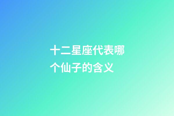 十二星座代表哪个仙子的含义-第1张-星座运势-玄机派