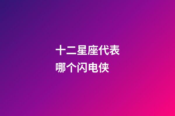 十二星座代表哪个闪电侠-第1张-星座运势-玄机派