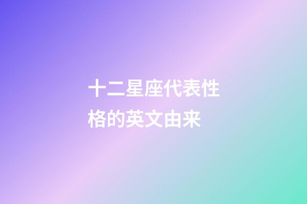 十二星座代表性格的英文由来-第1张-星座运势-玄机派