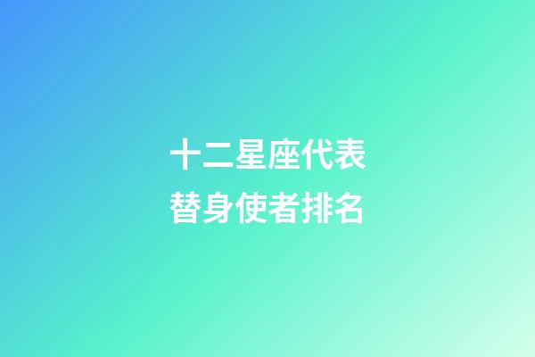 十二星座代表替身使者排名-第1张-星座运势-玄机派