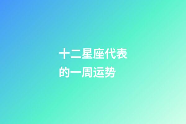 十二星座代表的一周运势-第1张-星座运势-玄机派