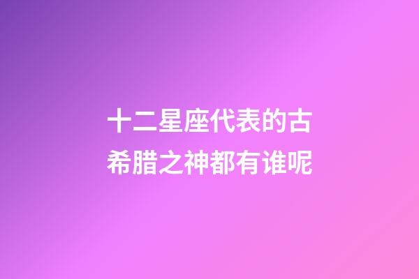 十二星座代表的古希腊之神都有谁呢-第1张-星座运势-玄机派