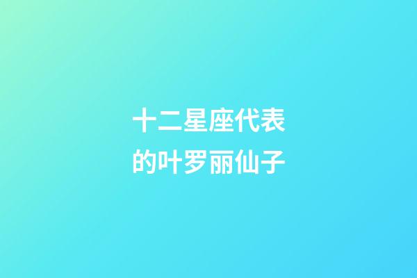 十二星座代表的叶罗丽仙子-第1张-星座运势-玄机派