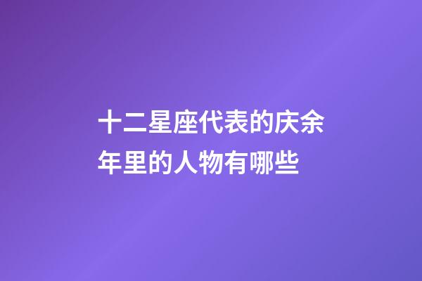 十二星座代表的庆余年里的人物有哪些-第1张-星座运势-玄机派