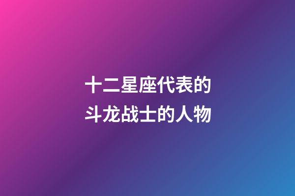 十二星座代表的斗龙战士的人物
