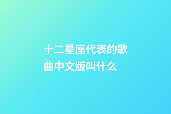 十二星座代表的歌曲中文版叫什么-第1张-星座运势-玄机派