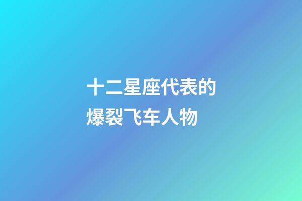 十二星座代表的爆裂飞车人物-第1张-星座运势-玄机派