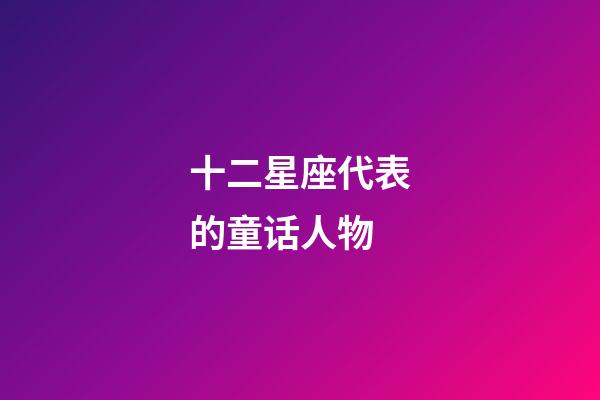 十二星座代表的童话人物-第1张-星座运势-玄机派