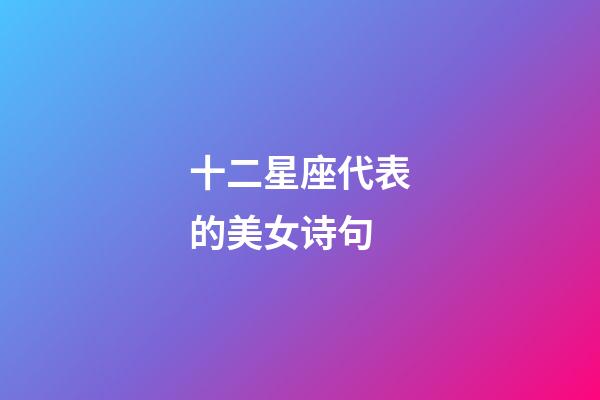 十二星座代表的美女诗句-第1张-星座运势-玄机派