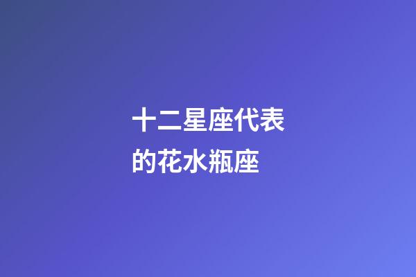 十二星座代表的花水瓶座-第1张-星座运势-玄机派