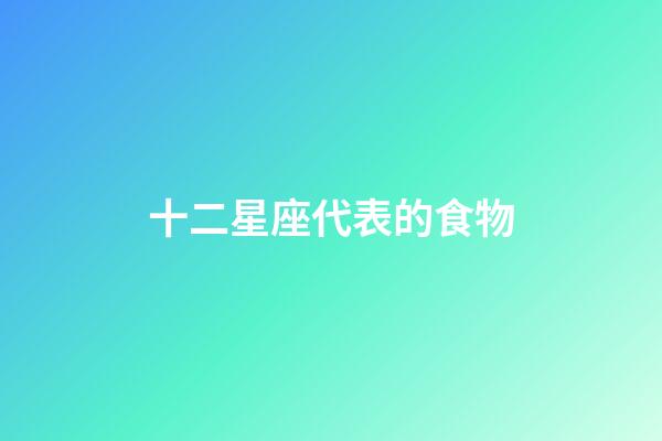 十二星座代表的食物-第1张-星座运势-玄机派