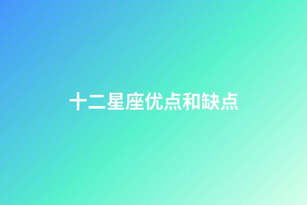 十二星座优点和缺点-第1张-星座运势-玄机派