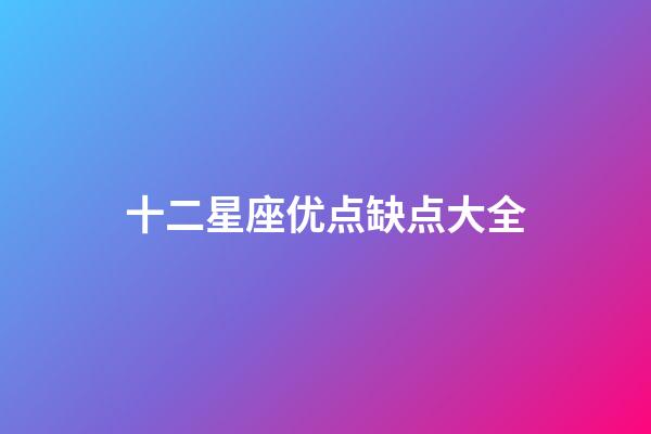 十二星座优点缺点大全-第1张-星座运势-玄机派