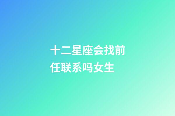 十二星座会找前任联系吗女生-第1张-星座运势-玄机派