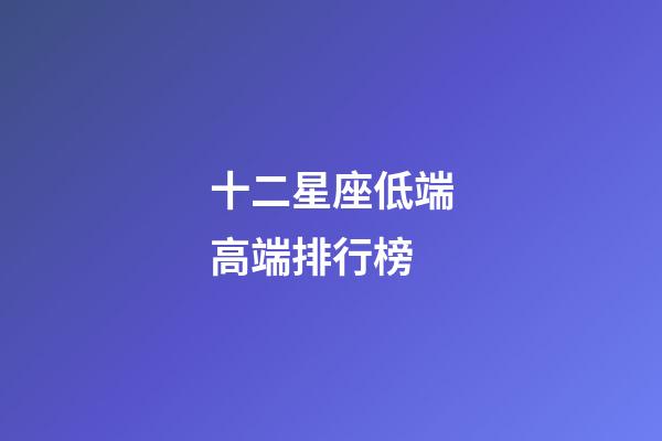 十二星座低端高端排行榜-第1张-星座运势-玄机派