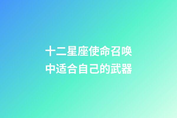 十二星座使命召唤中适合自己的武器-第1张-星座运势-玄机派