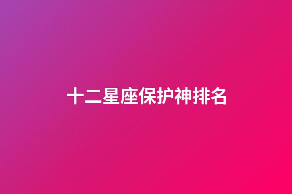 十二星座保护神排名