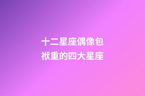 十二星座偶像包袱重的四大星座-第1张-星座运势-玄机派