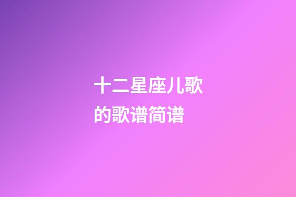 十二星座儿歌的歌谱简谱-第1张-星座运势-玄机派