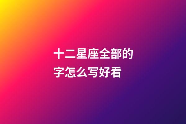 十二星座全部的字怎么写好看