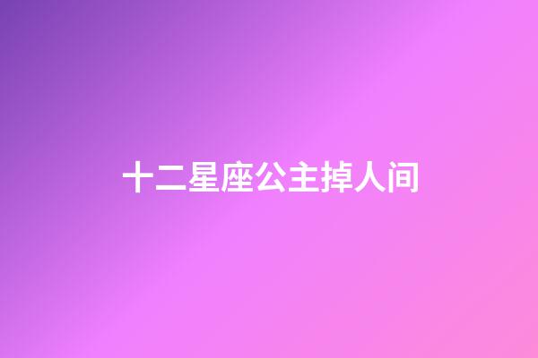 十二星座公主掉人间(10月30日是什么星座的正确的答案)-第1张-星座运势-玄机派