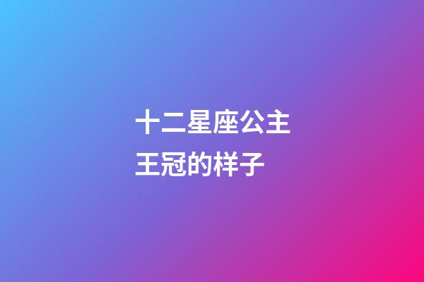 十二星座公主王冠的样子-第1张-星座运势-玄机派