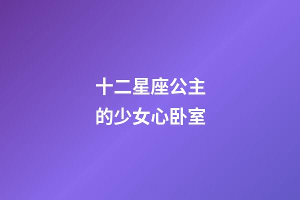 十二星座公主的少女心卧室-第1张-星座运势-玄机派