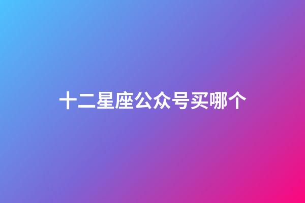 十二星座公众号买哪个