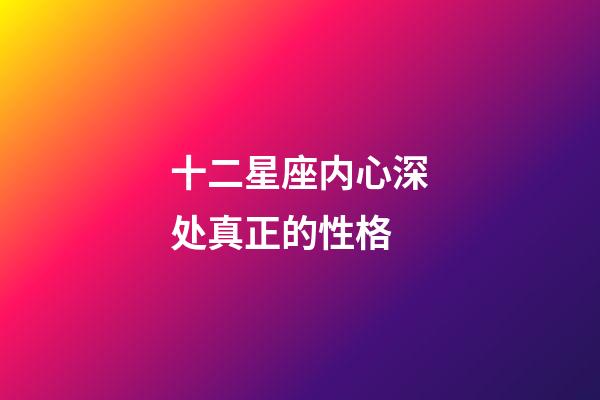 十二星座内心深处真正的性格-第1张-星座运势-玄机派
