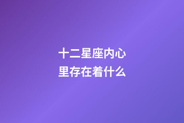 十二星座内心里存在着什么-第1张-星座运势-玄机派