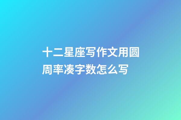 十二星座写作文用圆周率凑字数怎么写-第1张-星座运势-玄机派