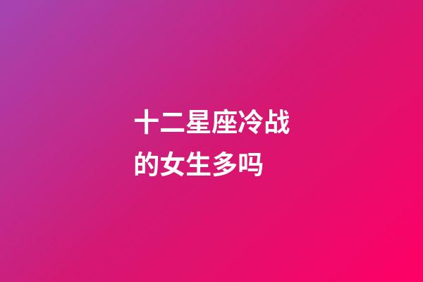 十二星座冷战的女生多吗-第1张-星座运势-玄机派