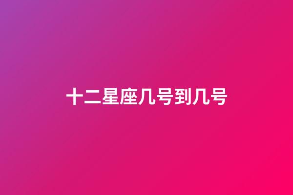 十二星座几号到几号-第1张-星座运势-玄机派